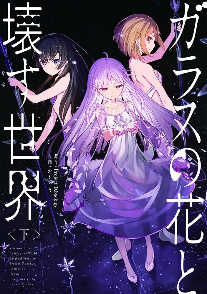 Amazon.co.jp: ガラスの花と壊す世界〈下〉 (電撃コミックスNEXT